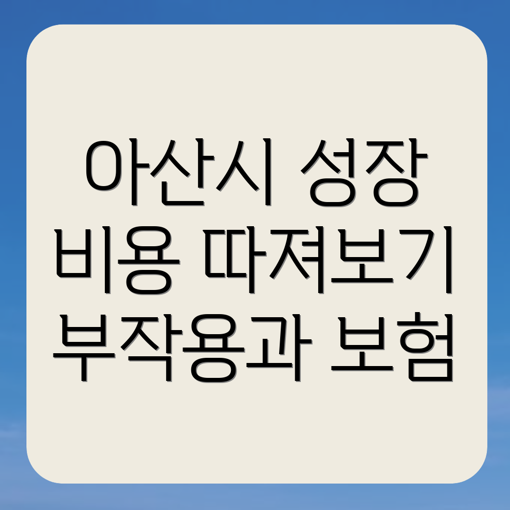 아산시 남동 성장클리닉