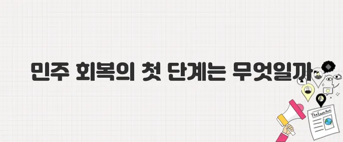 이재명 대통령, 내란 청산과 민주주의 회복을 위한 첫 걸음