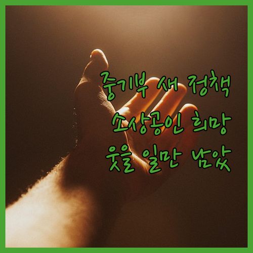 중기부 새 정책 나왔다! 소상공인들 ..