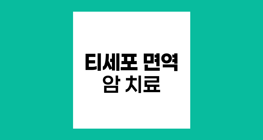 티세포 면역, 암 치료의 새로운 희망