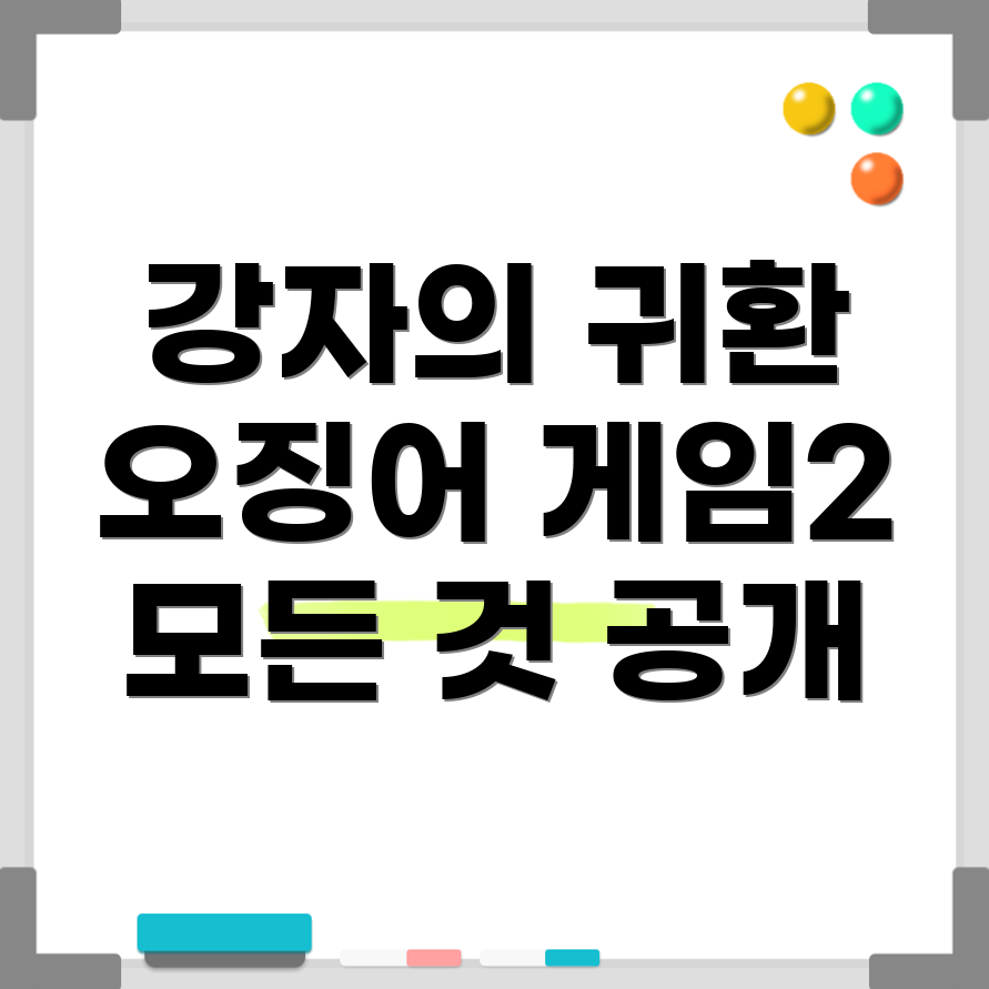 오징어 게임 2