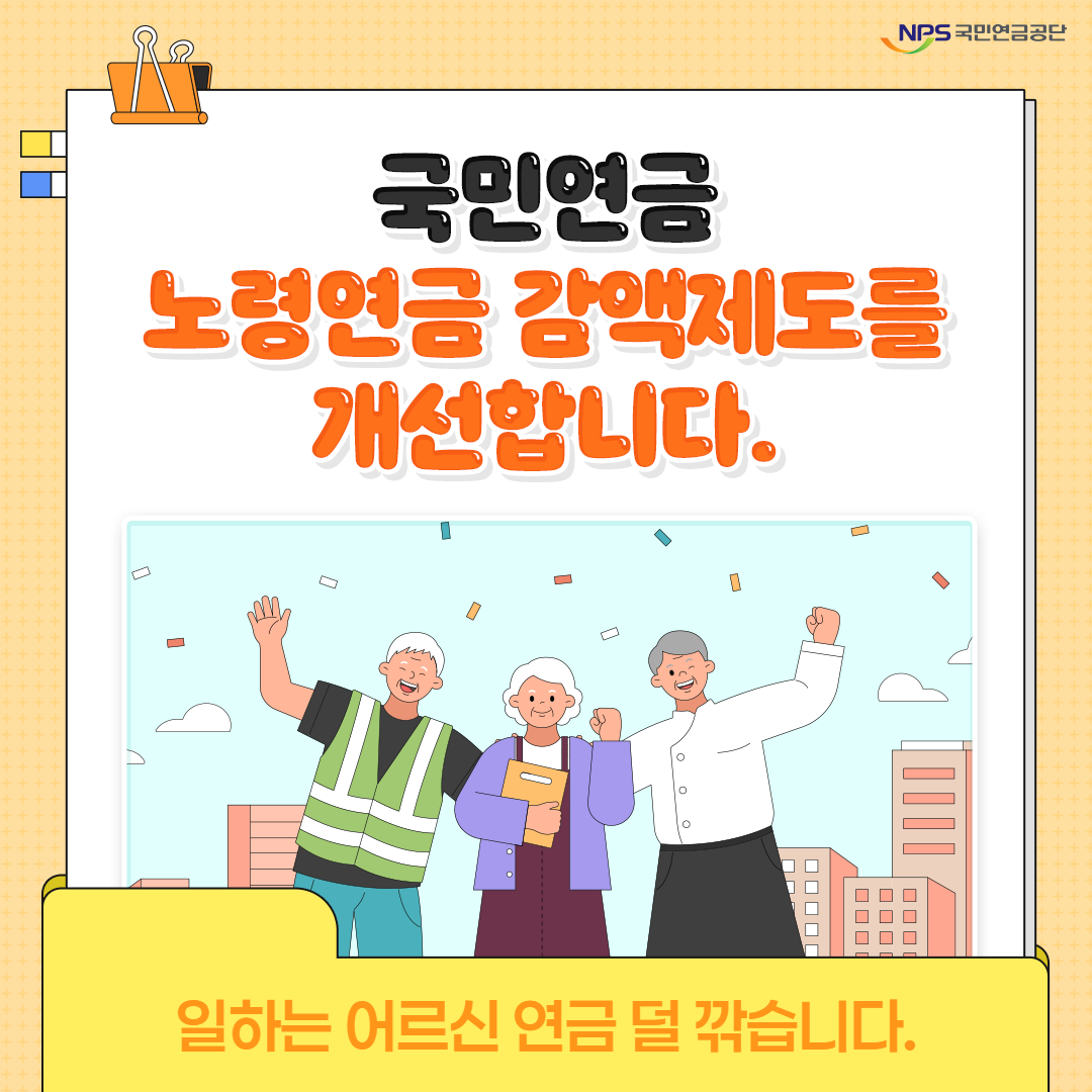국민연금의 노령연금 감액 제도 개선으로 최대 180만원 까지 환급받을 수 있게 됐다. 이유와 신청 방법 및 대상에 대해 알아본다.
