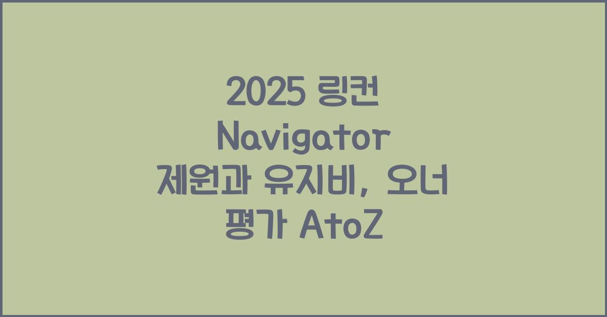 2025 링컨 Navigator 제원 연비 장단점 유지비 오너평가