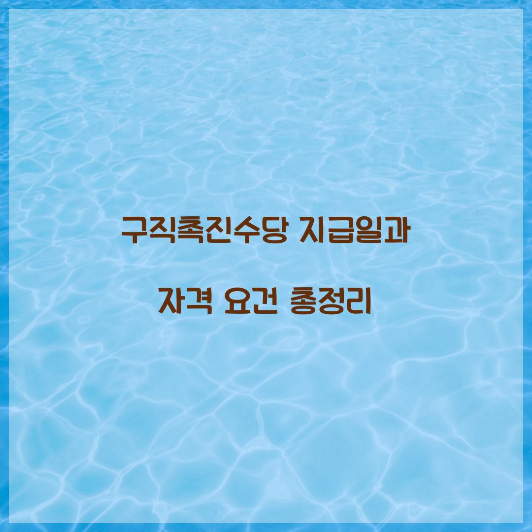 구직촉진수당 지급일
