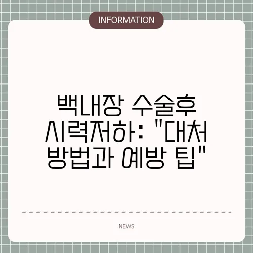 백내장 수술후 시력저하: 