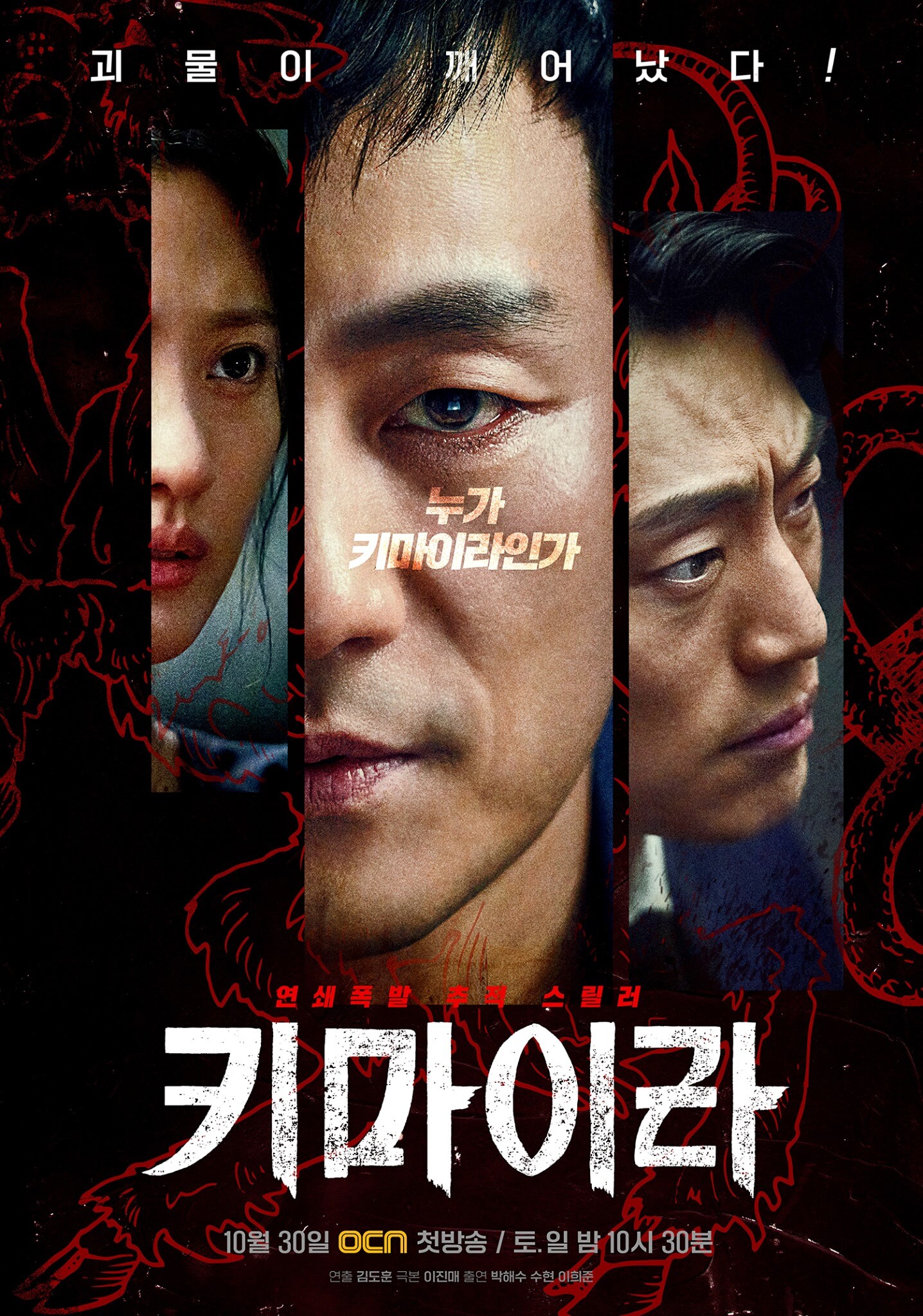 키마이라 드라마 뜻 줄거리 출연진 결말