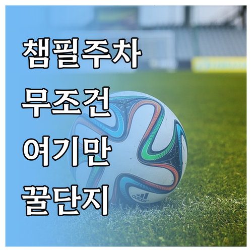 광주 챔피언스필드 내부 주차장 이용 ..