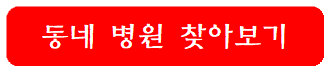 동네-병원-찾아보기