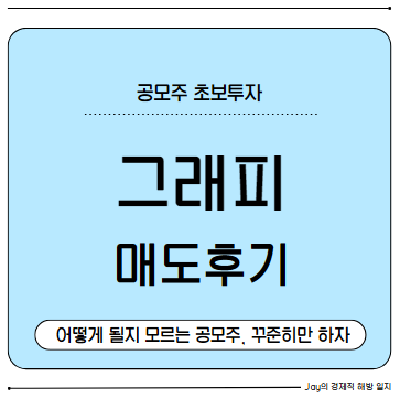 공모주 '그래피' 매도후기