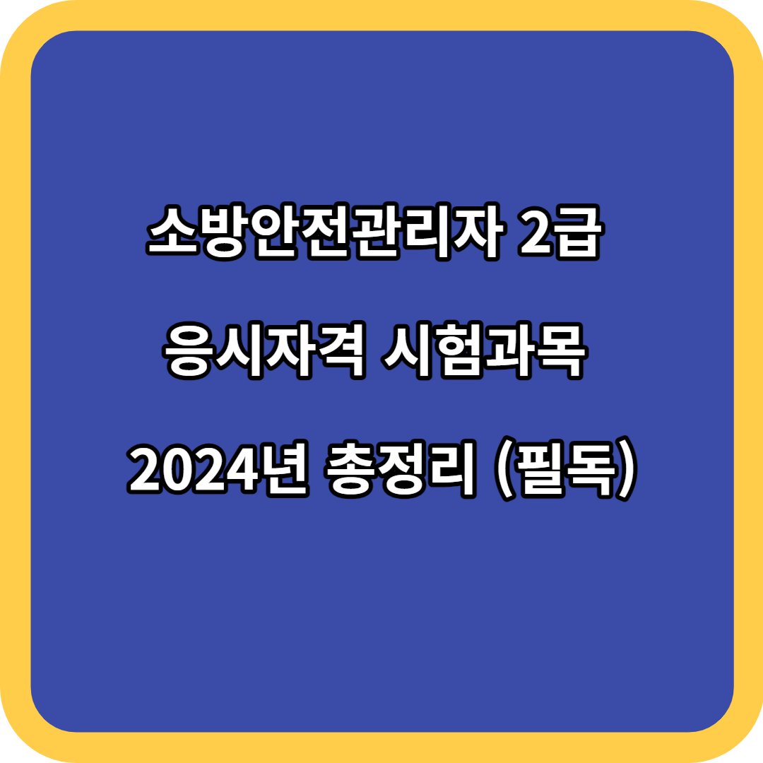 소방안전관리자 2급 응시자격시험과목 2024년 총정리 (필독)