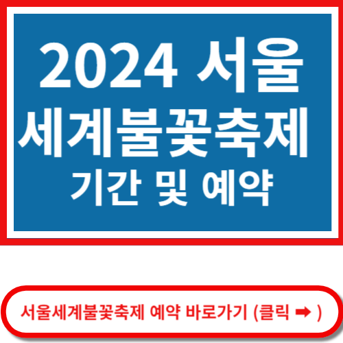 서울세계불꽃 축제 예매 바로가기