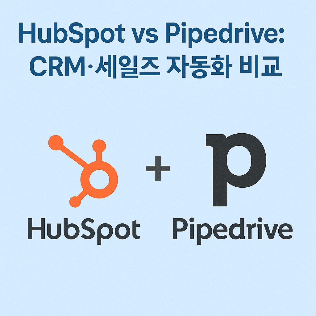 HubSpot vs Pipedrive: CRM·세일즈 자동화 비교