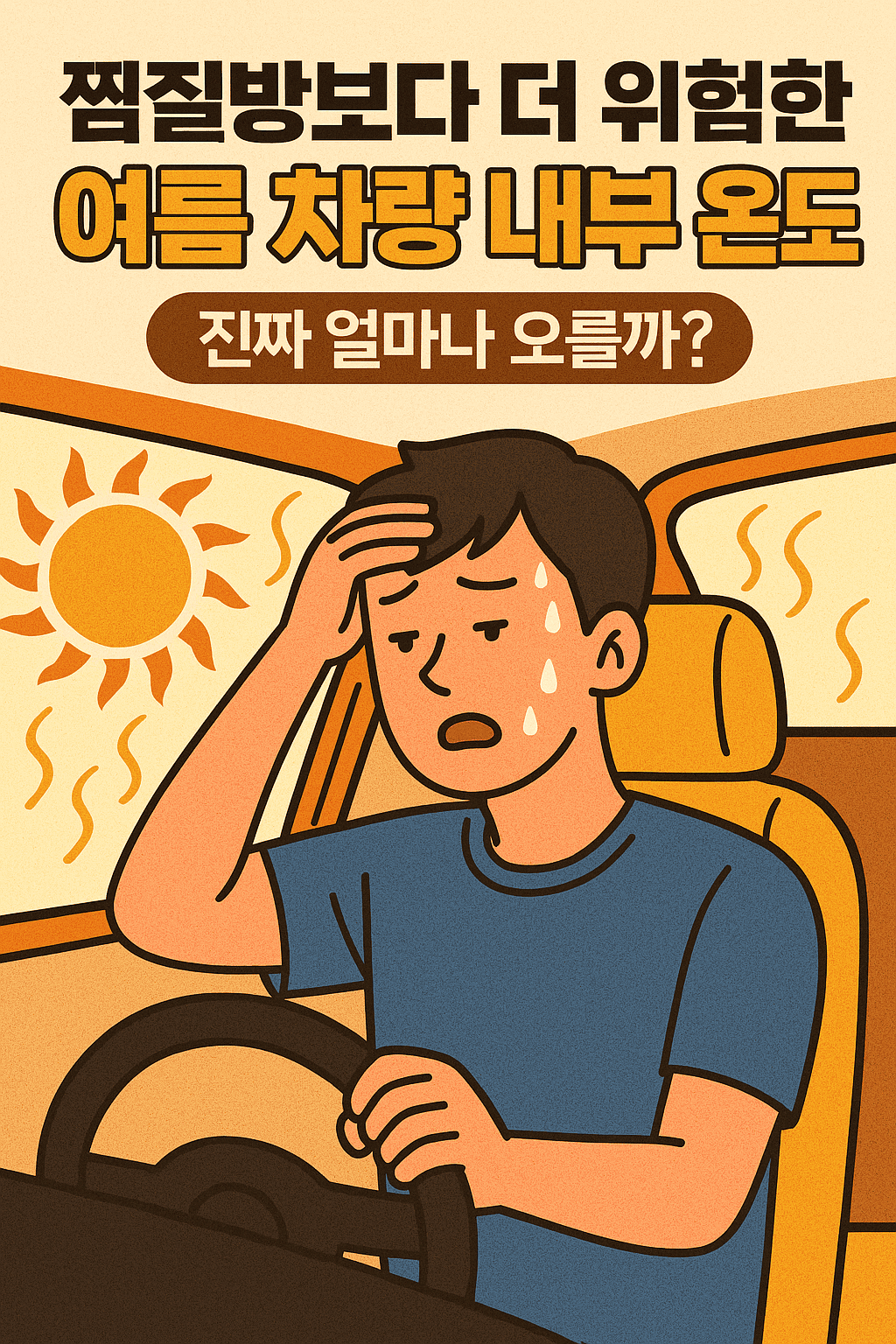 여름 차량 내부 온도