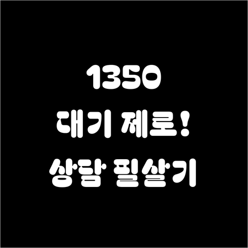 고용노동부 고객센터 1350 대기 시..