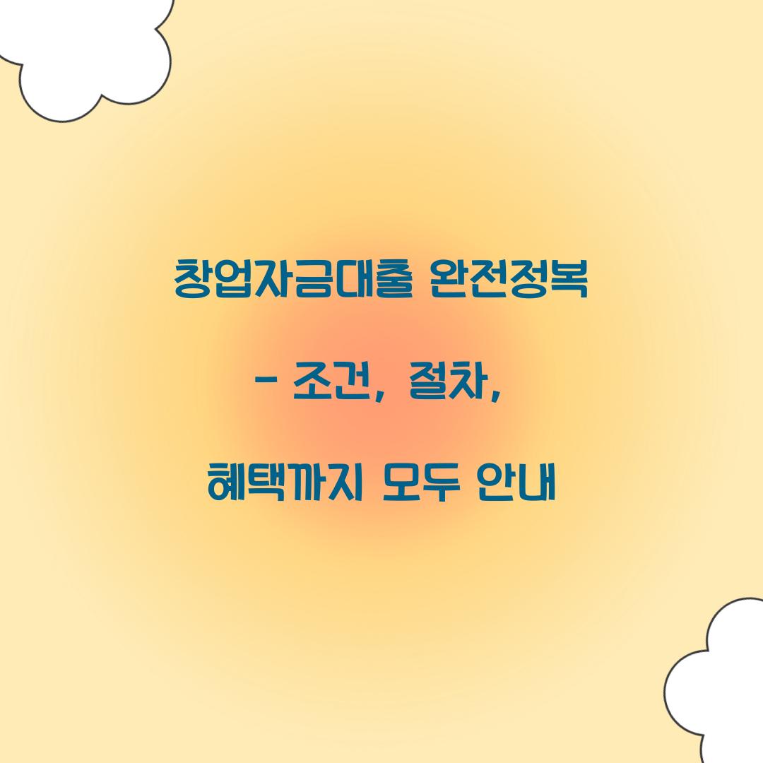 창업자금대출 완전정복