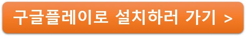 구글플레이로 설치하러 가기