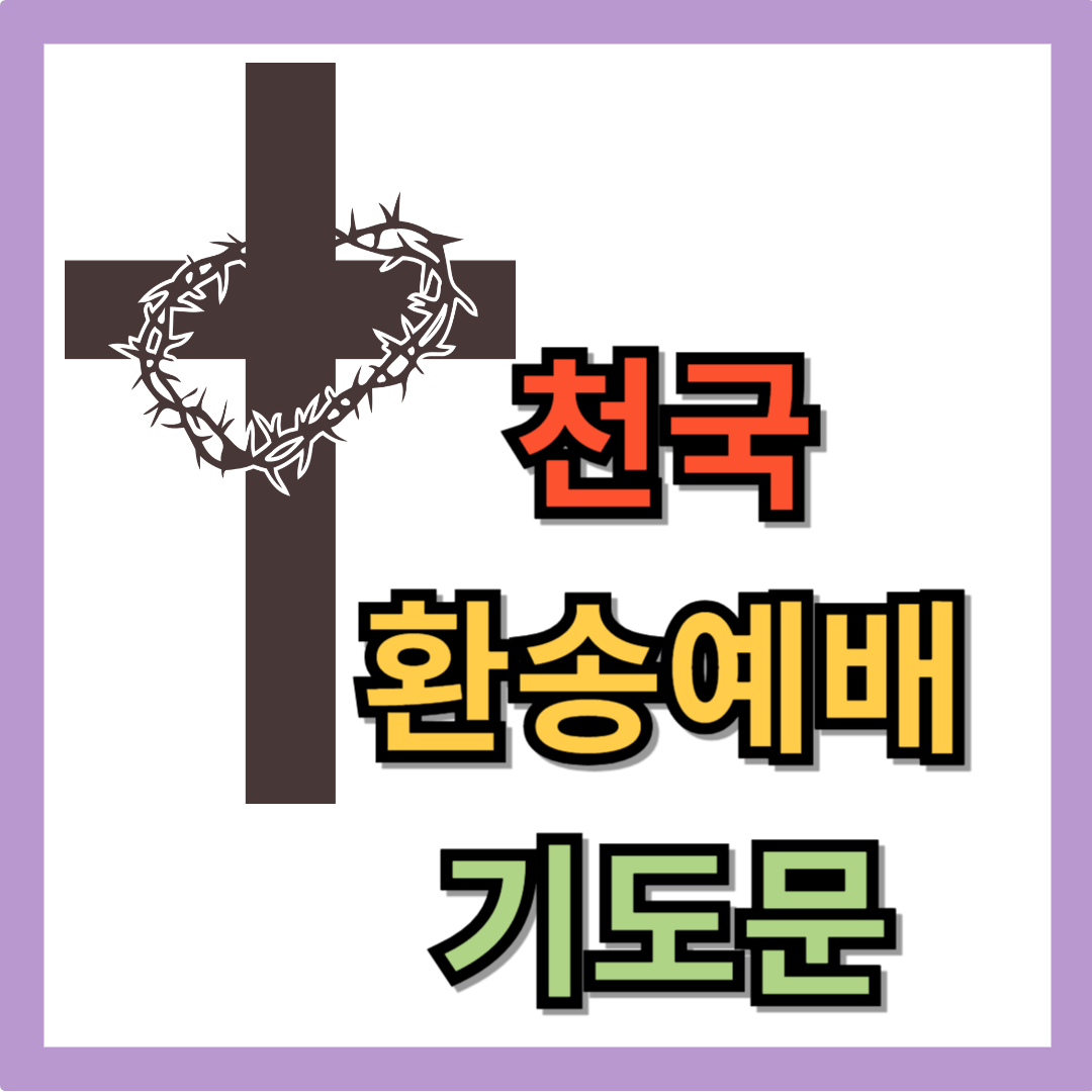 천국환송예배 기도문