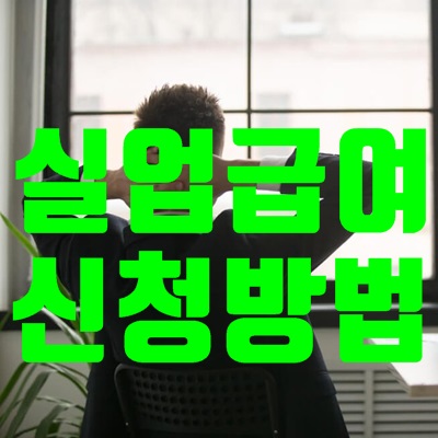 실업급여 신청방법