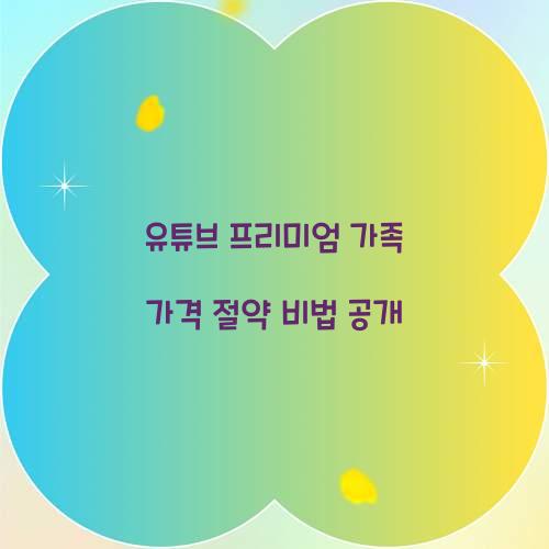 유튜브 프리미엄 가족 가격