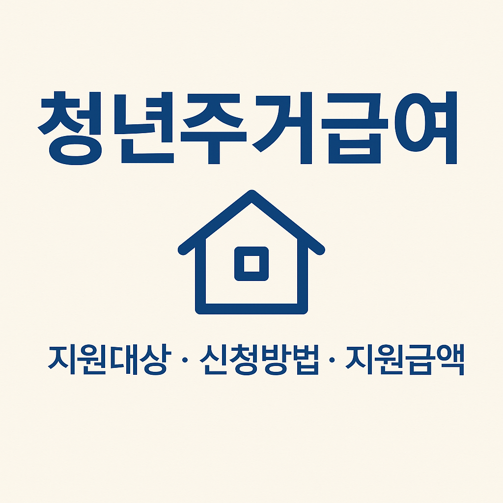 청년주거급여 2025년 완벽 가이드