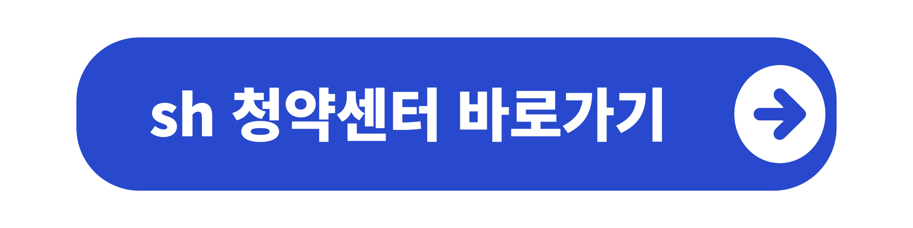 sh 청약센터