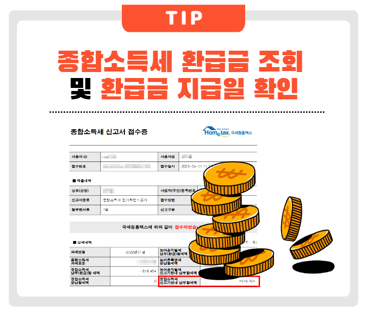 종합소득세 환급금 조회