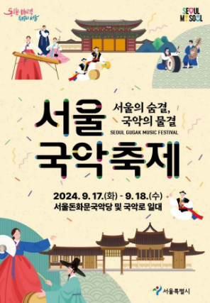 서울국악축제