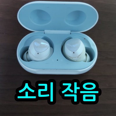 갤럭시-버즈-소리-작음-문제