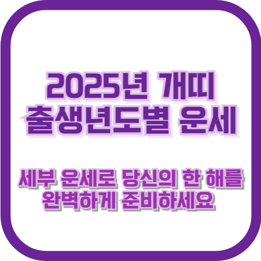 2025년 개띠 출생년도별 운세 &ndash; 세부 운세로 당신의 한 해를 완벽하게 준비하세요 🐕