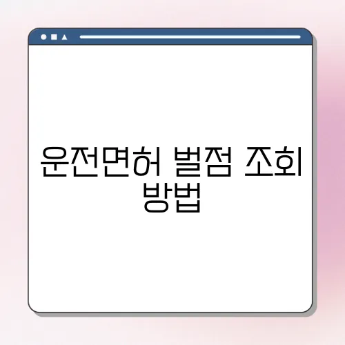 운전면허 벌점 조회 방법