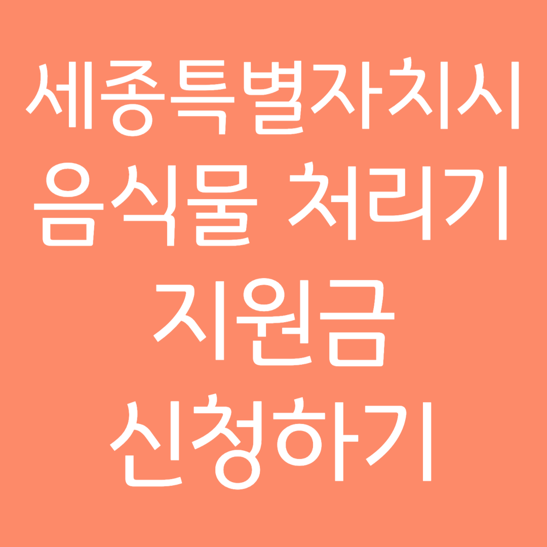 세종특별자치시 음식물 처리기 지원금 신청하기