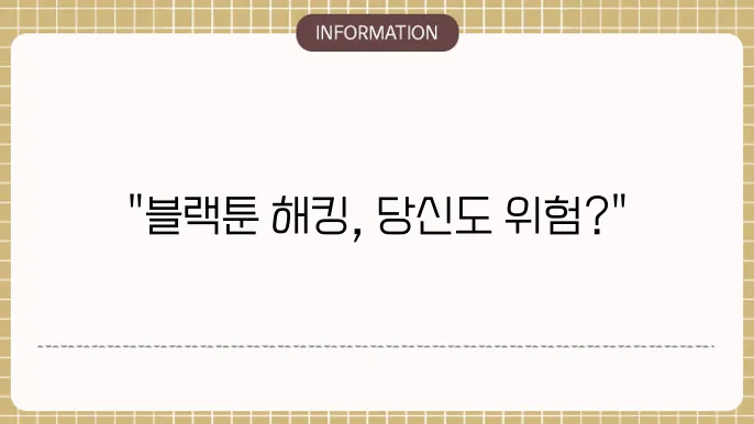블랙툰 해킹 - 복48랏공개 보넘습니다.