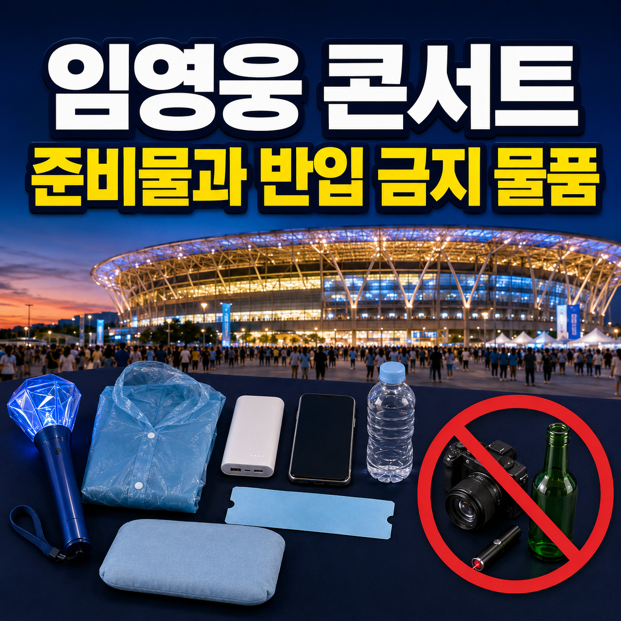 2026 임영웅 고양 콘서트 준비물과 반입 금지 물품|우비·응원봉·카메라 총정리