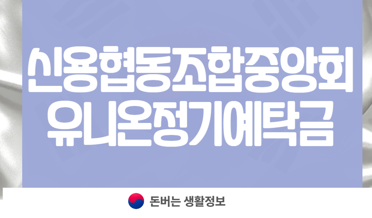 신용협동조합중앙회 유니온정기예탁금