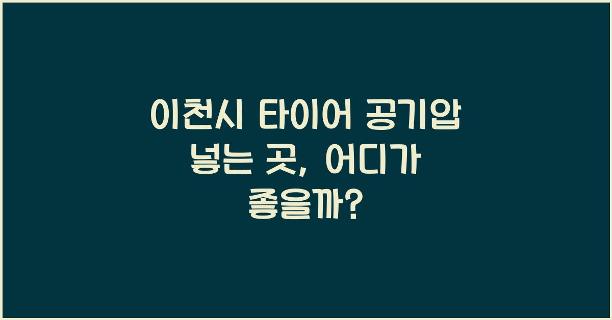 이천시 타이어 공기압 넣는 곳