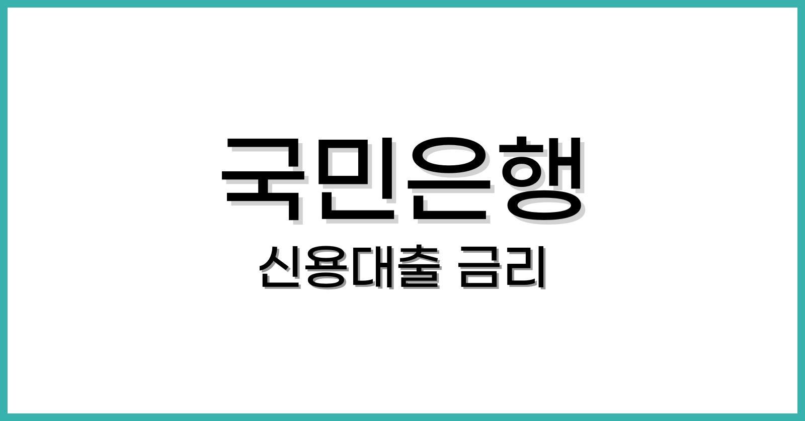 국민은행신용대출금리
