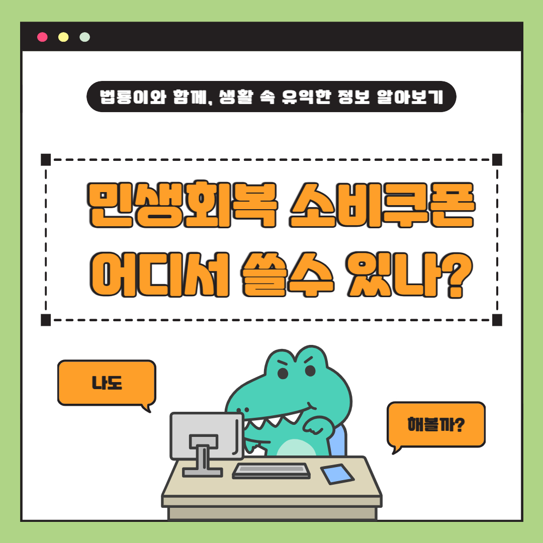 민생회복 소비쿠폰, 7월 21일부터 지급&hellip;어디서 쓸 수 있을까?