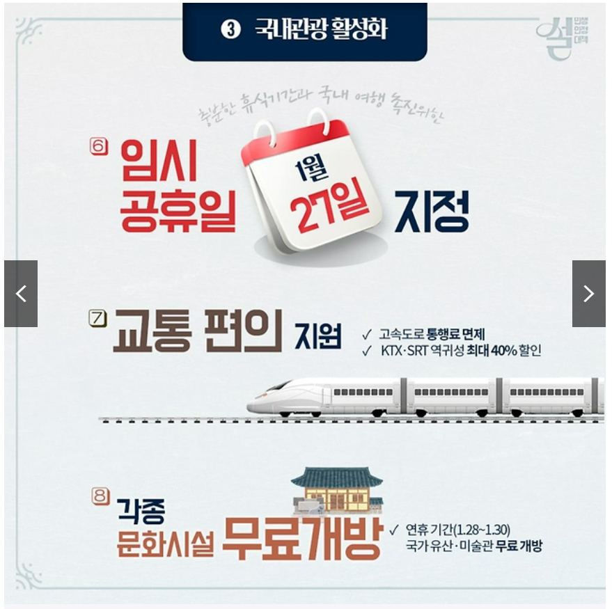 설연휴 무료주차장 KTX,SRT 할인