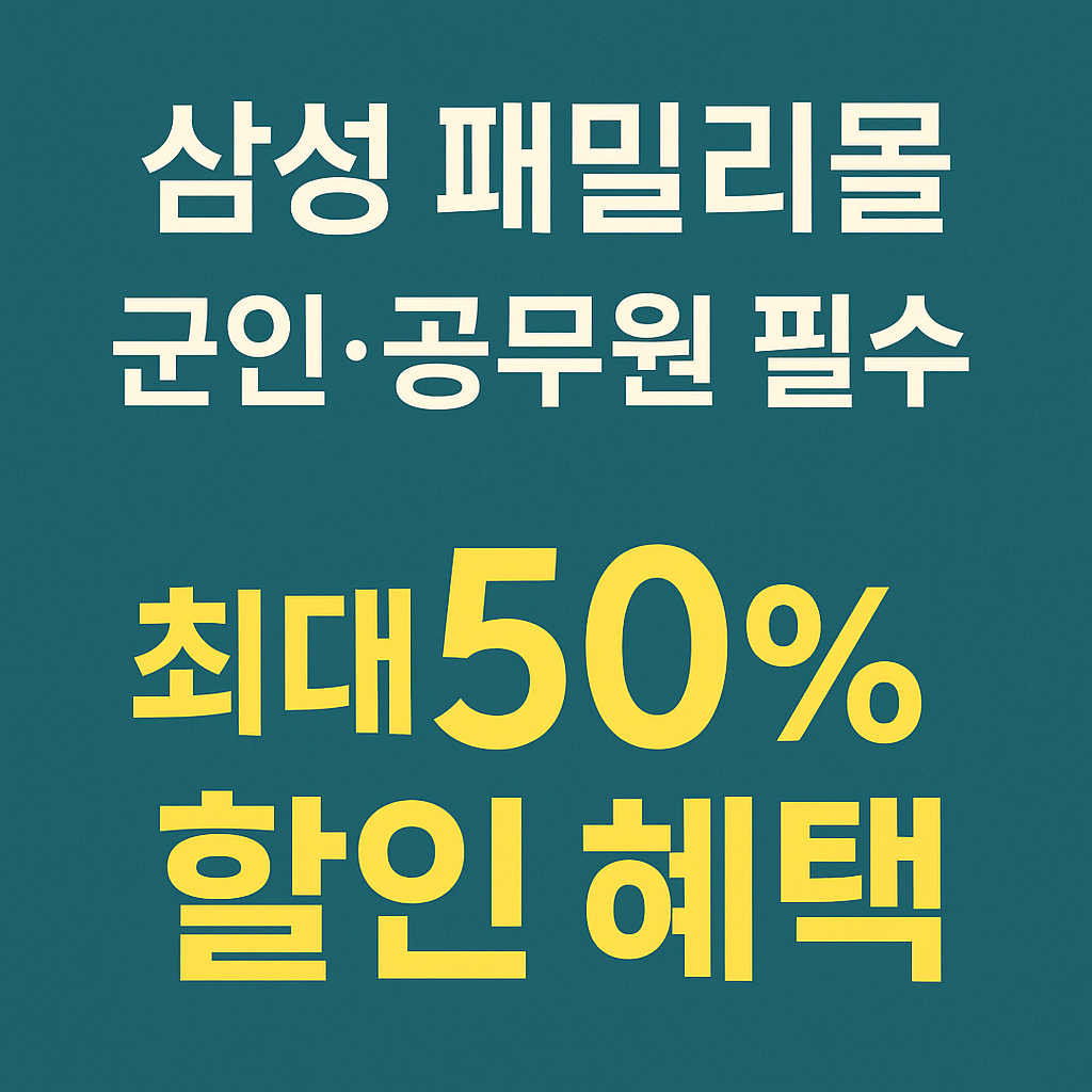 지금 가입하면 최대 50%! 삼성 패밀리몰 군인&middot;공무원 할인 혜택 받는 방법