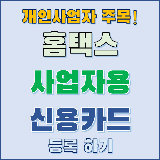 홈택스 사업자용 신용카드 등록하기
