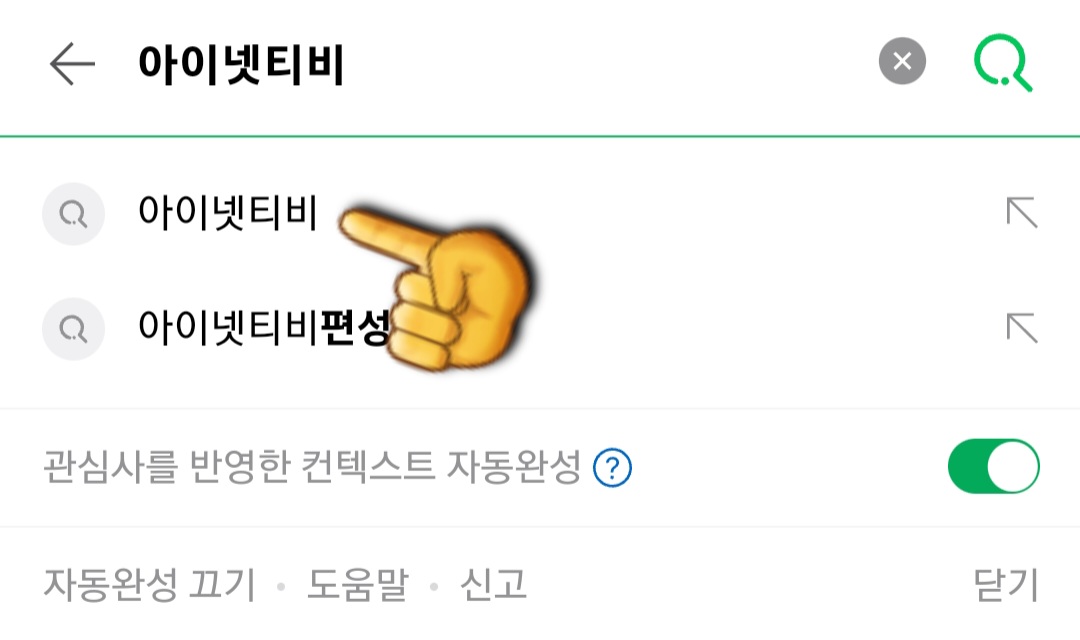 inet-TV(아이넷티비)-편성표-및-채널번호-확인하는-방법-안내-먼저,-다음,-네이버,-구글-포털-사이트에서-아이넷티비-또는-inet-tv를-입력한-다음,-검색합니다.