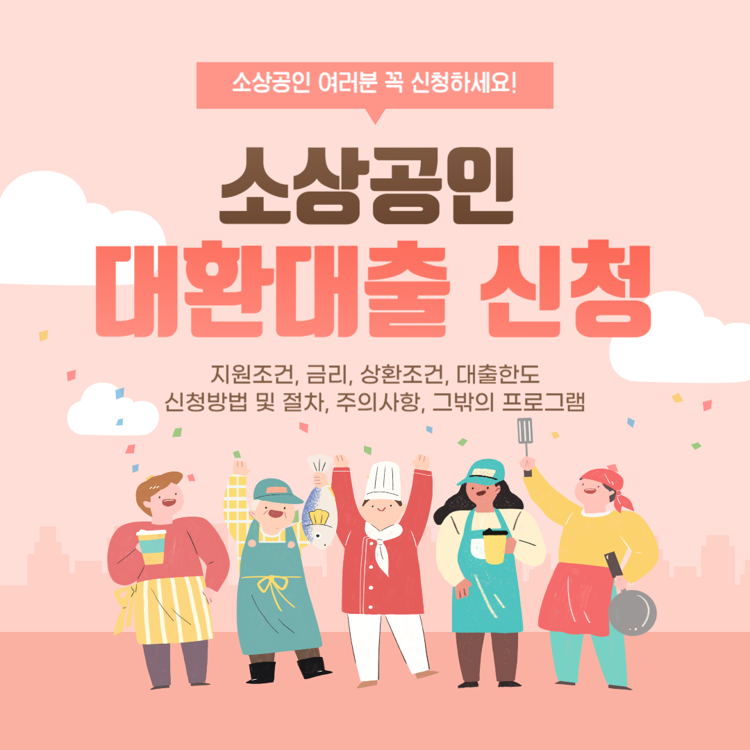 소상공인 대환대출 신청하기