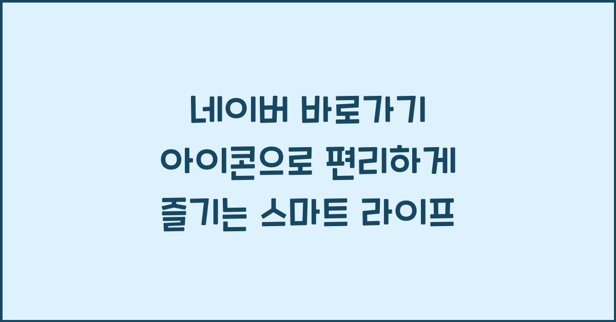 네이버 바로가기 아이콘