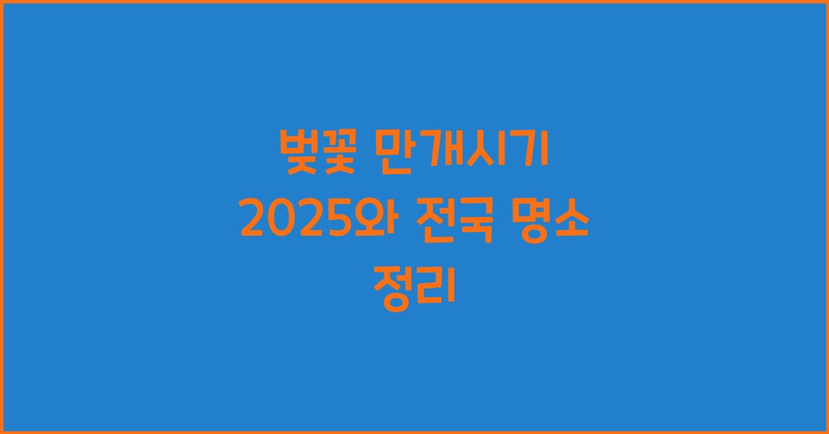 벚꽃 만개시기 2025