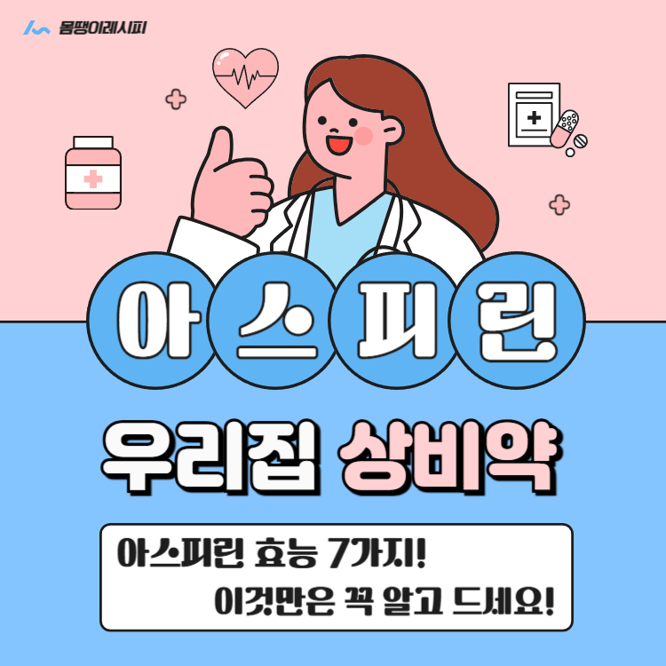 아스피린 효능 7가지, 이것만은 꼭 알고 드세요!