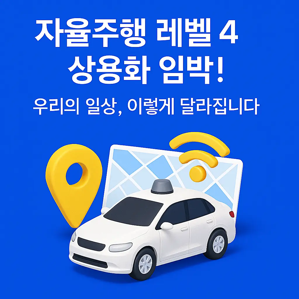 자율주행차가 달리는 도시