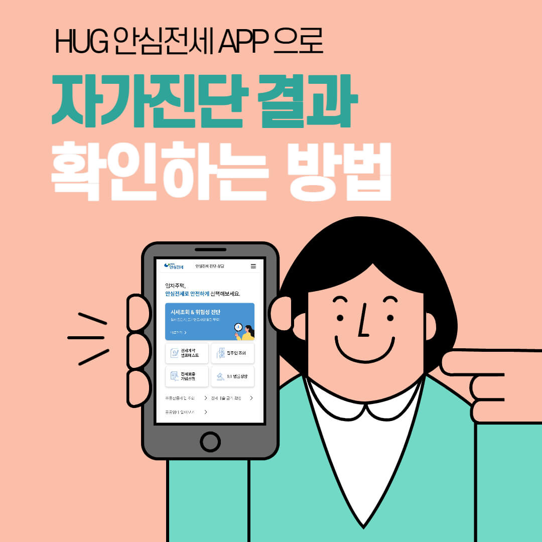 2023년 HUG 안심전세앱 사용방법