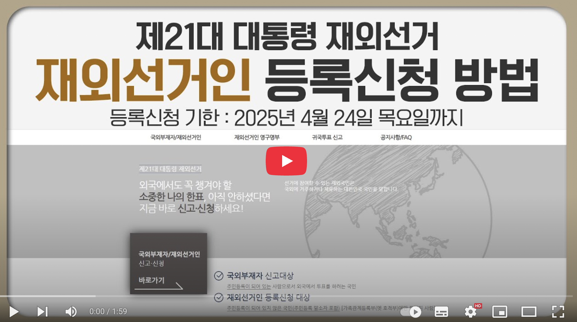 제21대 대통령 재외선거 등록방법 유튜브 영상