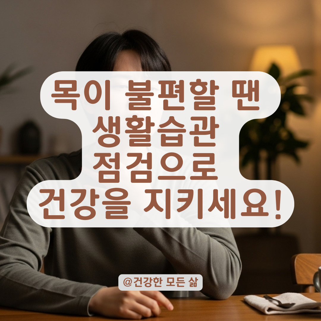 음식만 먹으면 목이 불편하다면? 상황별 의심 증상과 병원 선택법.