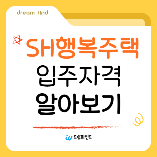 SH 행복주택 입주자격